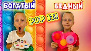 Богатый ребенок Pop It vs Бедный ребенок Pop It. Чей ПОП ИТ круче