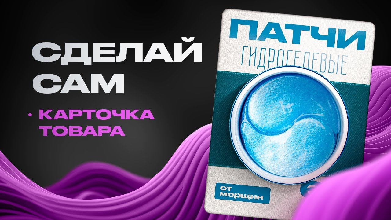 Как сделать дизайн инфографики для карточки товара
