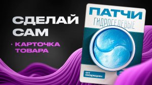 Как сделать дизайн инфографики для карточки товара
