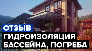 Отзыв о гидроизоляции при строительстве | Гидроизоляция подвала | Гидроизоляция бассейна