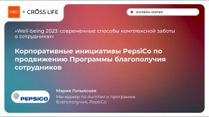 Корпоративные инициативы PepsiCo по продвижению Программы благополучия сотрудников - Мария Голынская