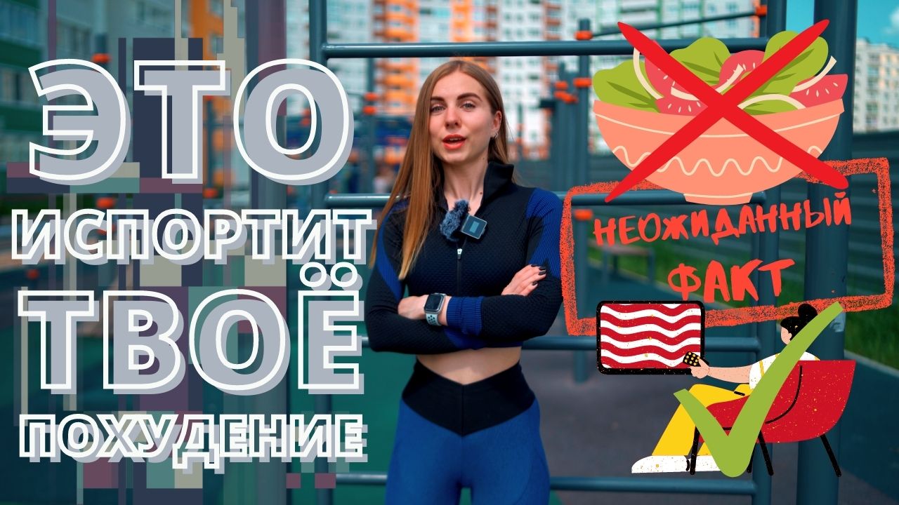 Неочевидная причина, почему ты НЕ ХУДЕЕШЬ
