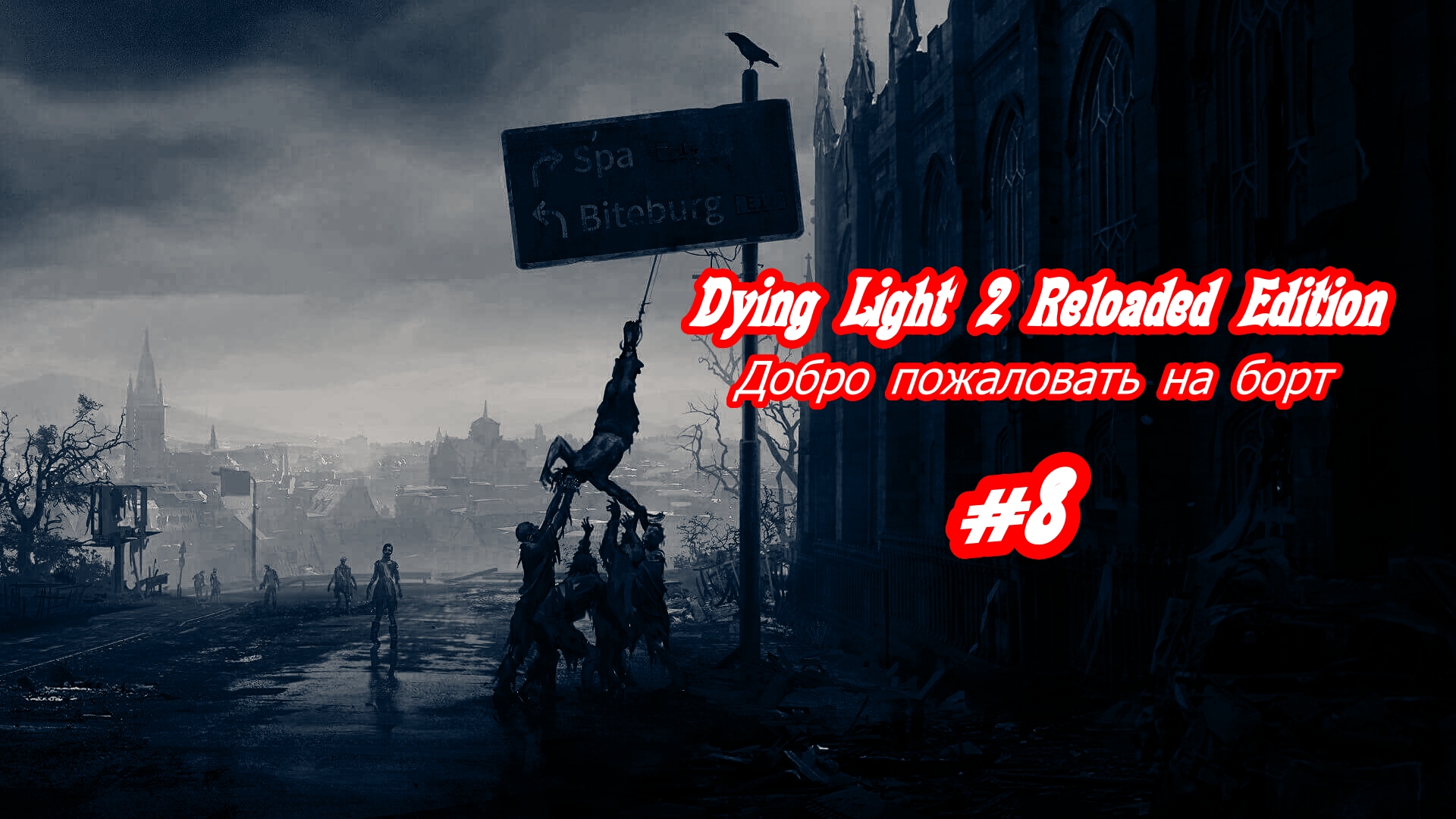 Dying Light 2 Reloaded Edition Добро пожаловать на борт Без комментарий Прохождение #8