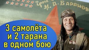Подвиг лётчика Баранова Михаила Дмитриевича. Герой Советского Союза.