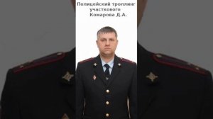 Телефонный троллинг от московской полиции (участковый Комаров Д.А.)