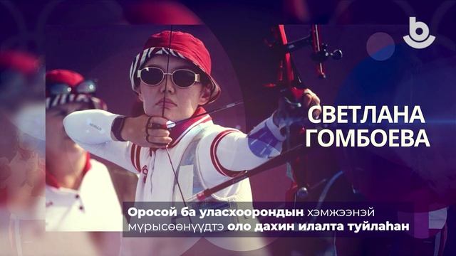 Тамиршад тухай тэмдэглэлнүүд / Заметки о спортсменах