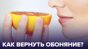 Как вернуть ОБОНЯНИЕ после КОРОНАВИРУСА?