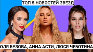 Зачем Ольга Бузова улетела в Китай? "Топ 5 горячих новостей"