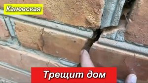 Треснул дом? нужна стяжка дома.