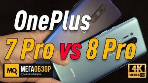Сравнение OnePlus 8 Pro и OnePlus 7 Pro