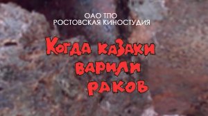 фильм "Когда казаки варили раков", 2007 год