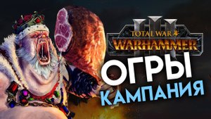Огры кампания в Total War Warhammer 3 на русском - стрим Гризус Златозуб
