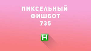 Самописный пиксельный "ФИШБОТ для 7.3.5" | alexdubovyckvideos