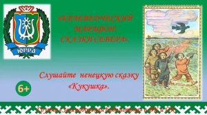 Ненецкая сказка "Кукушка"