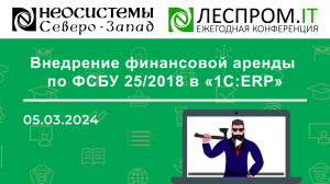 Внедрение финансовой аренды по ФСБУ 25/2018 в «1С:ERP»