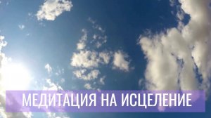 Медитация на исцеление с Татьяной Элль