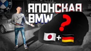 КУПИЛ ЯПОНСКУЮ BMW вместо КАМРИ // МОЯ НОВАЯ ПУШКА-ГОНКА