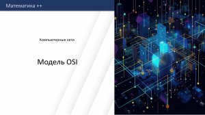Модель OSI