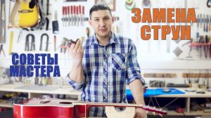 Как правильно менять струны на акустической гитаре. Советы мастера.