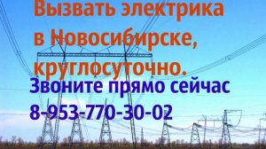 Вызов электрика. Электрик Новосибирск. Услуги электрика круглосуточно.8-953-770-30-02