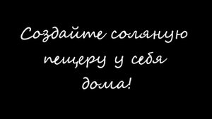 Соляная комната у Вас дома! Плитка из соли