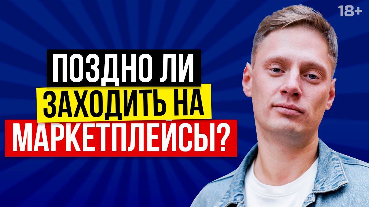 Какое будущее ждет маркетплейсы в России и в мире? Какие перспективы у рынка маркетплейсов? // 18+