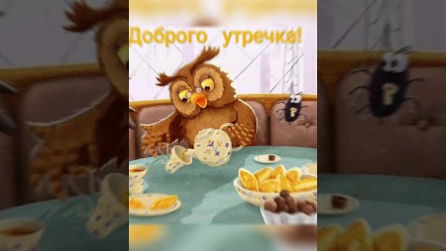 🌹|С ДОБРЫМ УТРОМ 🍬☕🍰| смотреть онлайн