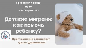 ДЕТСКИЕ МИГРЕНИ: КАК ПОМОЧЬ РЕБЕНКУ?