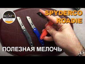Слип джойнт Spyderco Roadie - Невелика птичка, да коготок остер! | Обзор от Rezat.ru