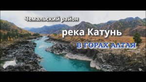 Река Катунь. Алтай. Ороктойский мост. Водопад Бельтертуюк. Чемал. Купольный отель Вдох Алтая