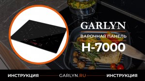 Видеоинструкция по эксплуатации индукционной варочной панели GARLYN H-7000