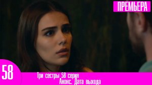 Три сестры 58 серия
