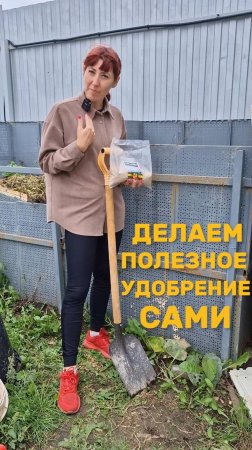 Делаем ПОЛЕЗНОЕ УДОБРЕНИЕ САМИ!