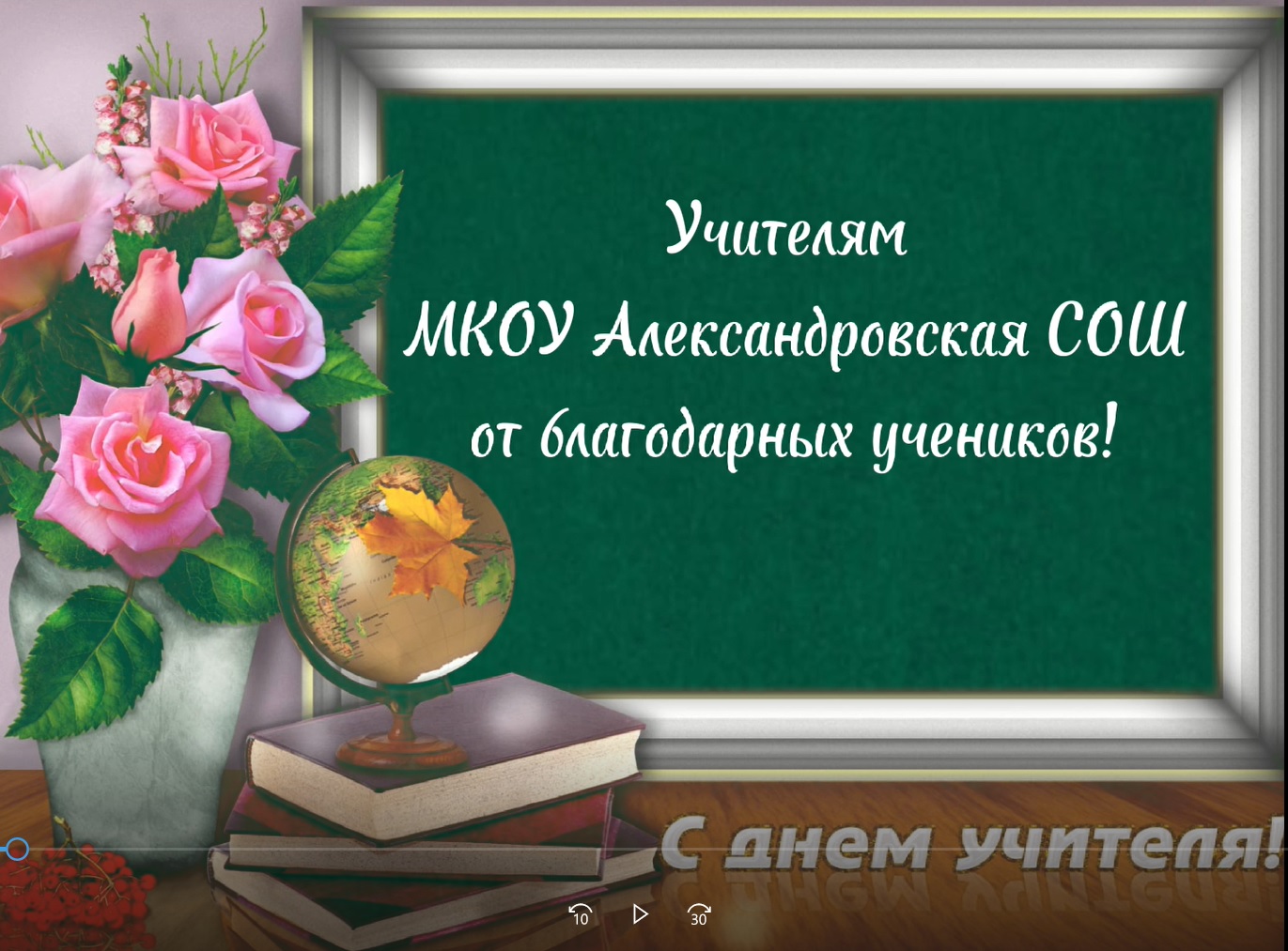 День учителя видео. С днем учителя. Учитель. Лучшему учителю. С днем учителя лучший учитель.