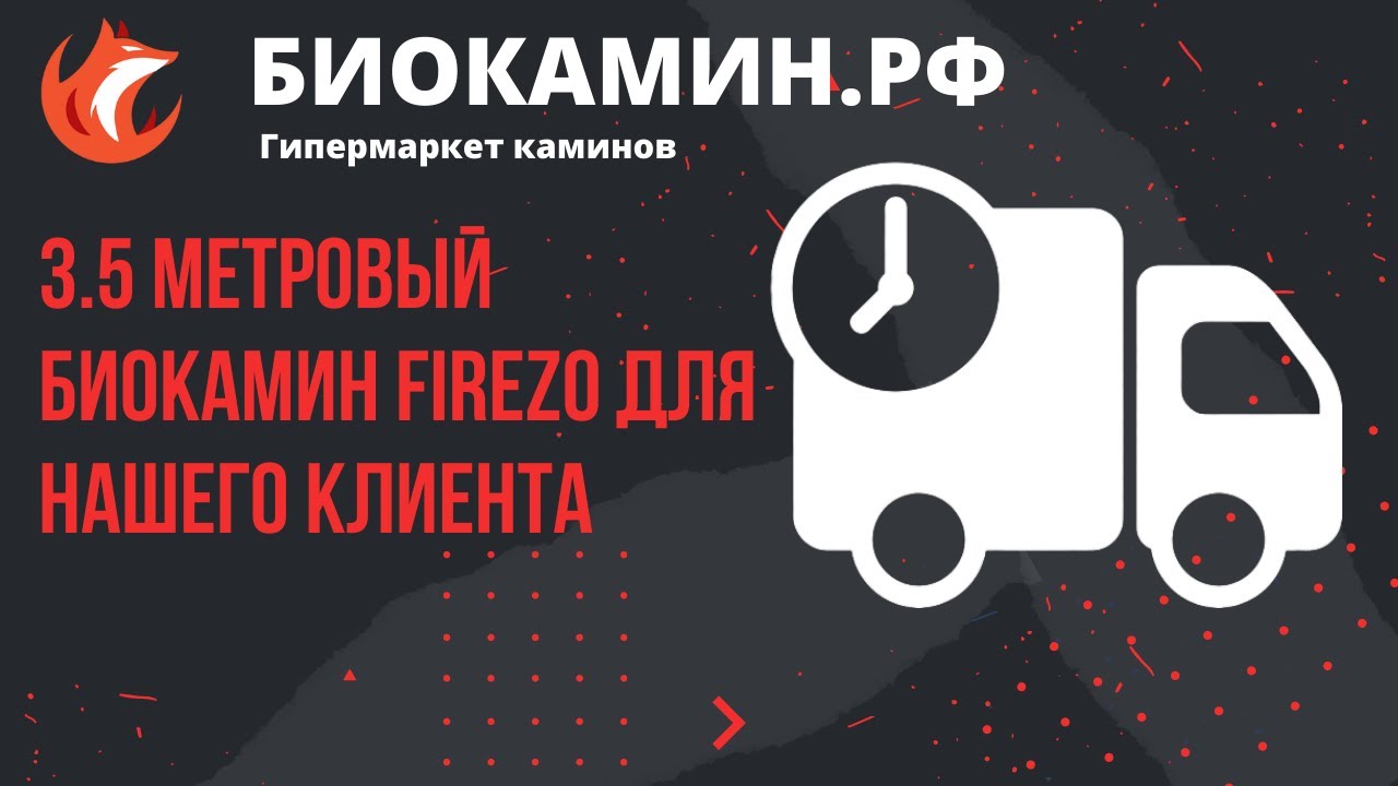 3.5 метровый биокамин Firezo для нашего клиента