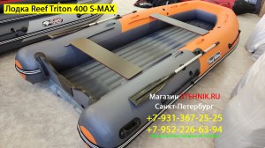 Лодка Reef Triton 400 S-MAX