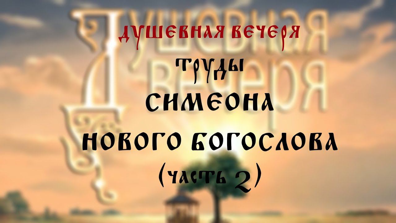 Душевная вечеря. Труды Симеона Нового Богослова (часть 2)