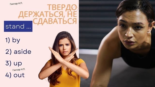 Что такое фразовые глаголы? Stand