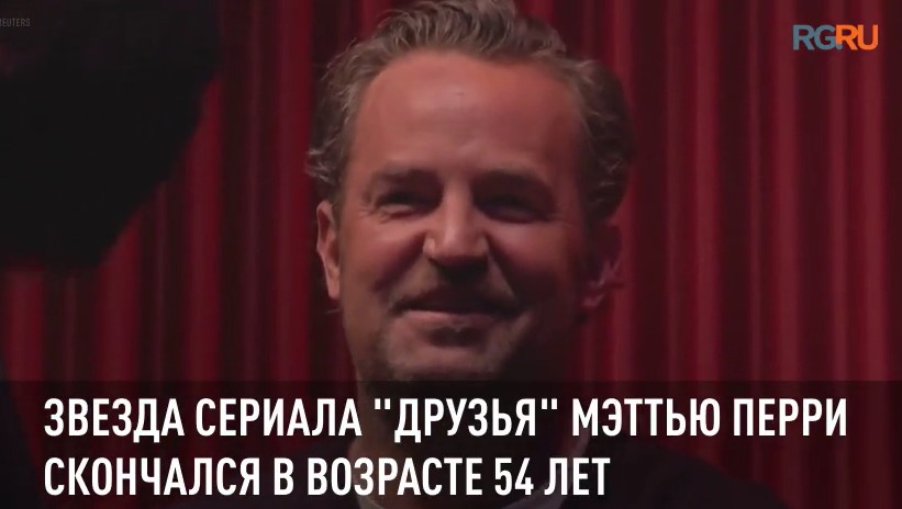 Звезда сериала "Друзья" Мэттью Перри скончался в возрасте 54 лет