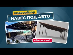 Односкатный навес из поликарбоната для автомобиля - обзор и отзыв клиента