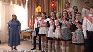 Последний звонок 2021 в школе №3