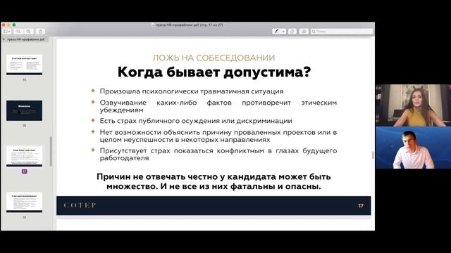 Диагностика лжи при проведении собеседований. смотреть онлайн