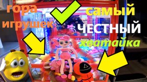 Выиграл ГОРУ ИГРУШЕК в САМОМ ЧЕСТНОМ автомате-хватайке в Апатитах на севере России!!!!! Выпуск 5
