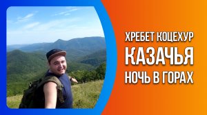 Хребет Коцехур. Казачья. Ночь в горах.