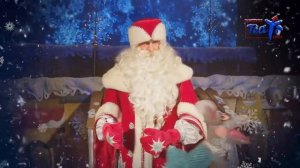 Внимание! Говорит Дед Мороз!