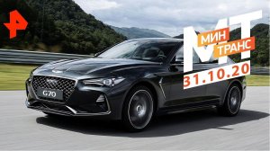 Надежный немец. Тест-драйв Genesis G70. Минтранс (31.10.20).