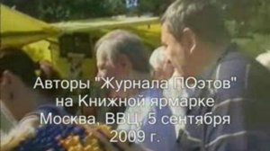 ДООСы на Книжной ярмарке 2009. Журнал ПОэтов