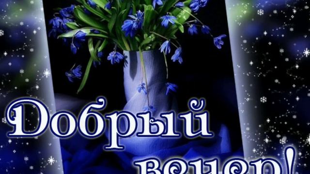 Добрый вечер. Музыкальная открытка с пожеланиями хорошего вечера.???