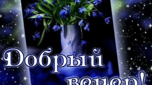 Добрый вечер. Музыкальная открытка с пожеланиями хорошего вечера.???