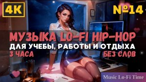 3 Часа/4К - Музыка Lofi hip-hop - музыка для работы, учебы, фона, баров и кафе №14
